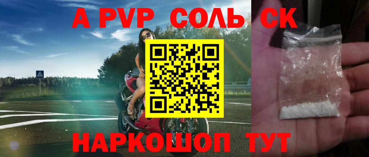 А ПВП Соль  где купить наркоту  APVP СК  Майский 