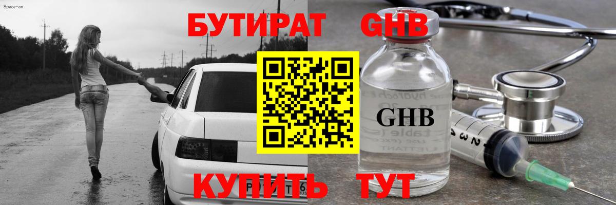 Бутират GHB  Майский 