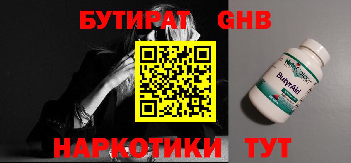 Бутират жидкий экстази Майский
