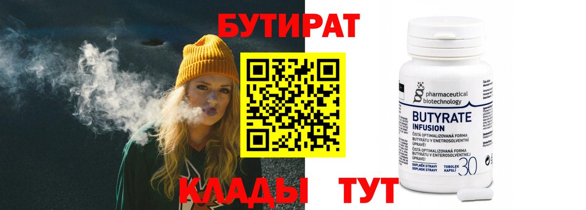 БУТИРАТ  Бутират 99%  Вход с VPN  Майский 
