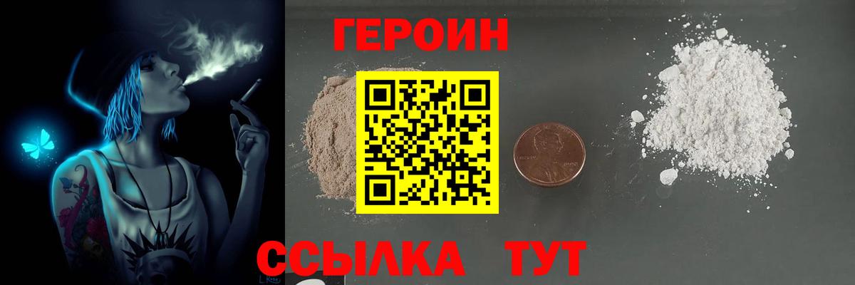 Героин VHQ  Вход с VPN  Майский 